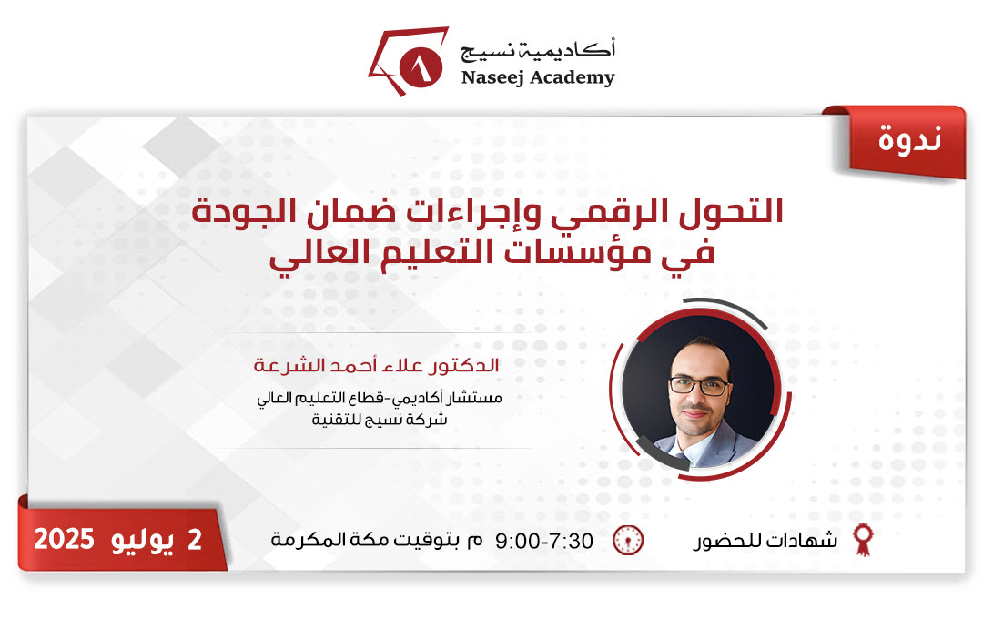 ويبينار "التحول الرقمي في إجراءات ضمان الجودة بمؤسسات التعليم العالي"