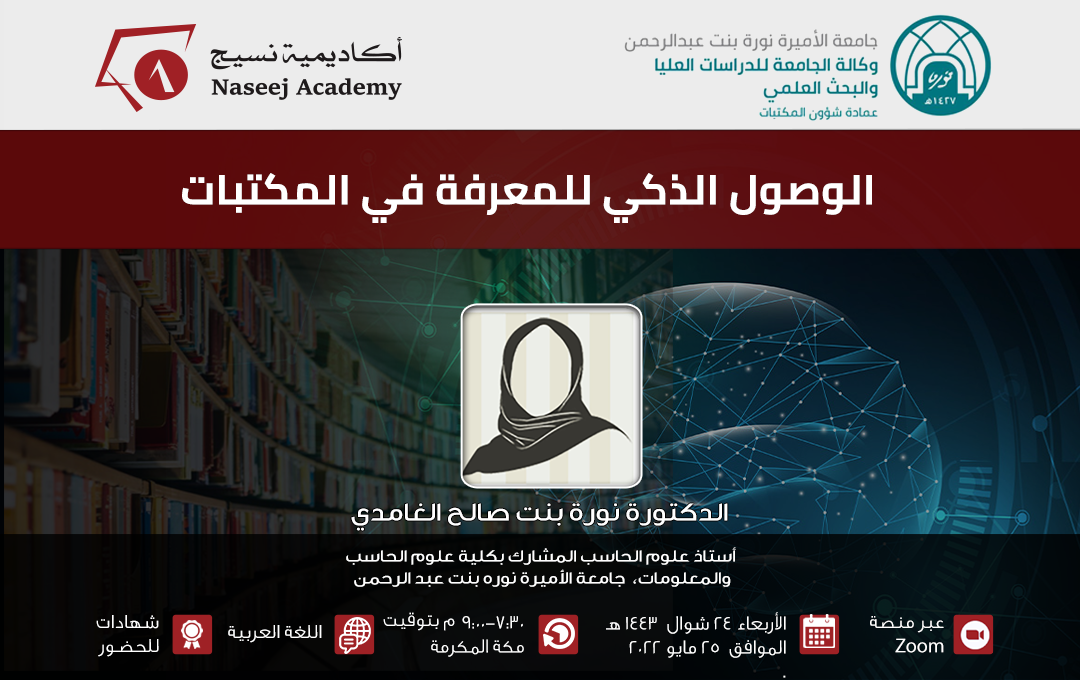 ندوة عبر الإنترنت بعنوان: "الوصول الذكي للمعرفة في المكتبات"