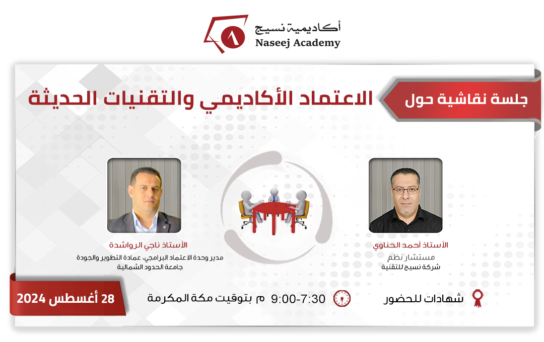 "Academic Accreditation and Modern Technologies" Webinar