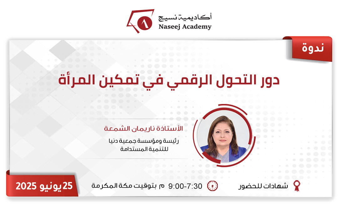 ويبينار "دور التحول الرقمي في تمكين المرأة"