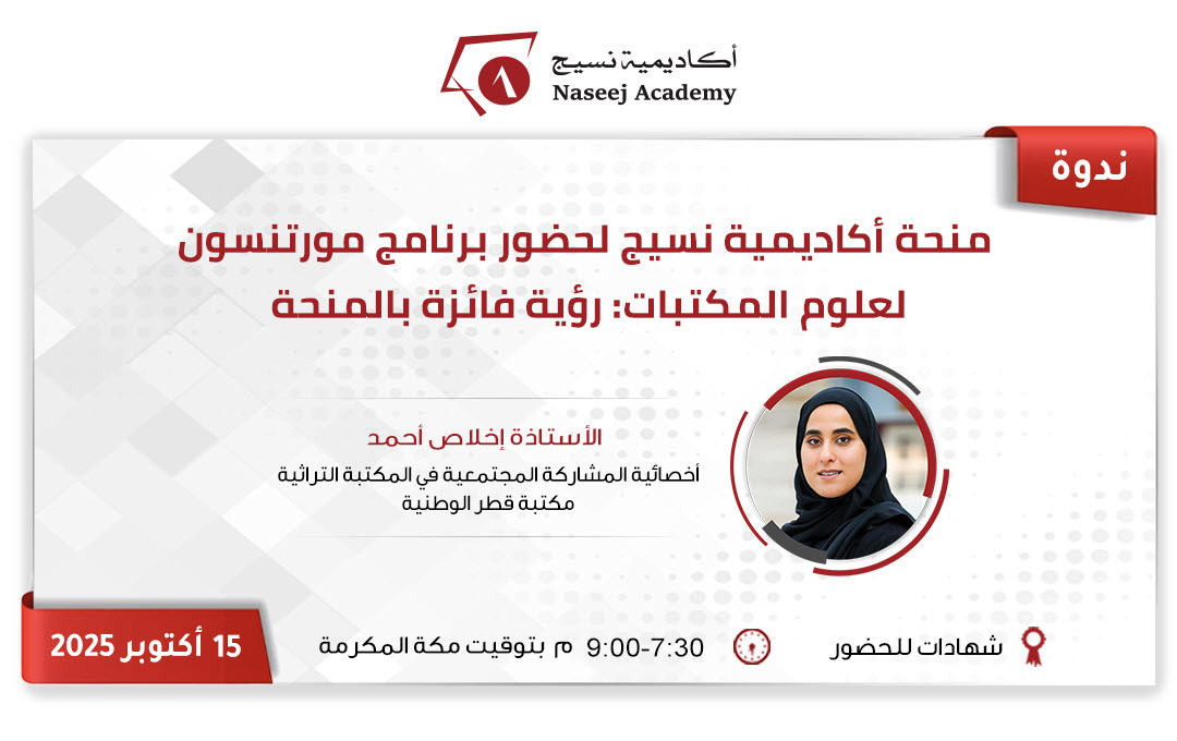 ويبينار "منحة أكاديمية نسيج لحضور برنامج مورتنسون لعلوم المكتبات: رؤية فائزة بالمنحة "