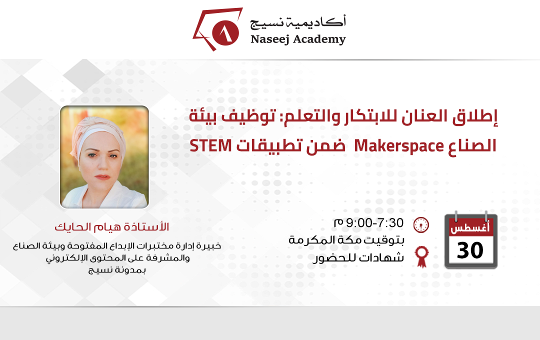 ندوة عبر الإنترنت بعنوان: "إطلاق العنان للابتكار والتعلم: توظيف بيئة الصناع Makerspace ضمن تطبيقات STEM"