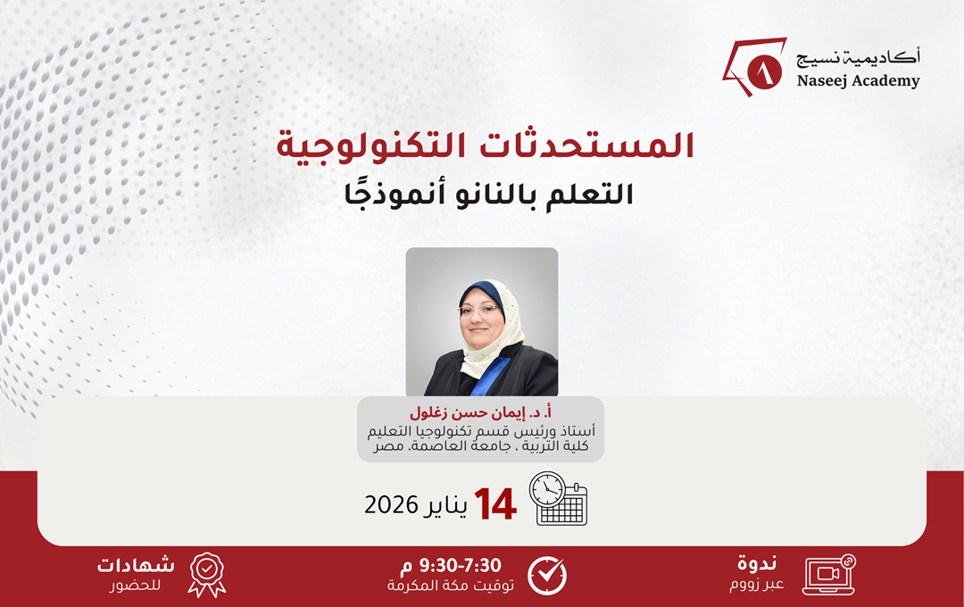ويبينار "المستحدثات التكنولوجية: التعلم بالنانو أنموذجًا"