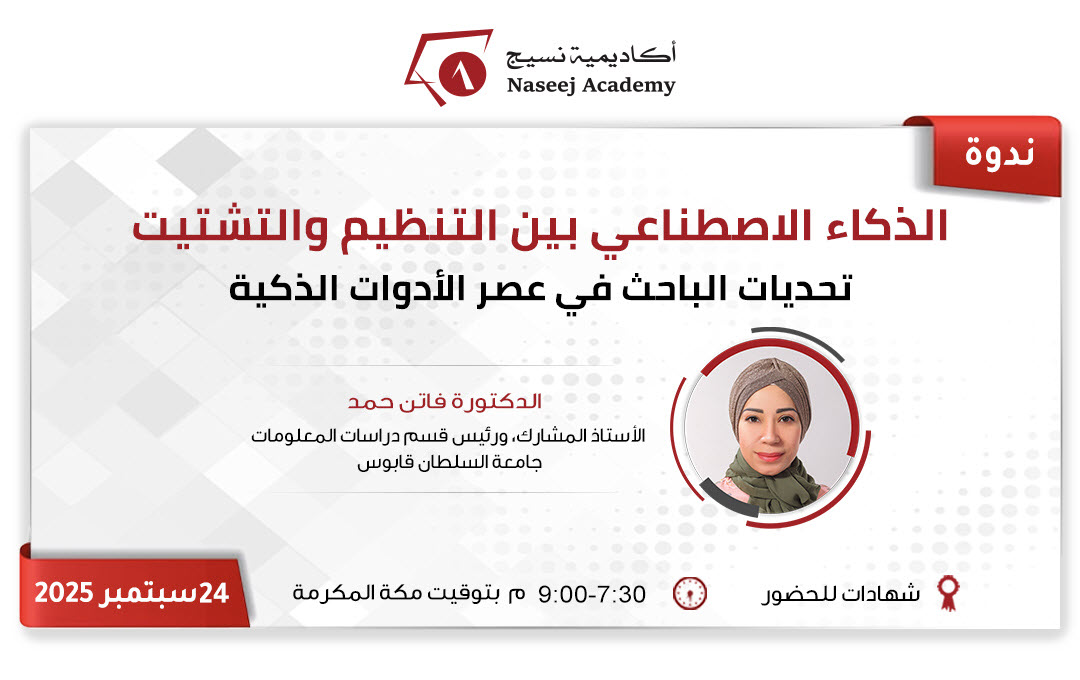 ويبينار"الذكاء الاصطناعي بين التنظيم والتشتيت: تحديات الباحث في عصر الأدوات الذكية"