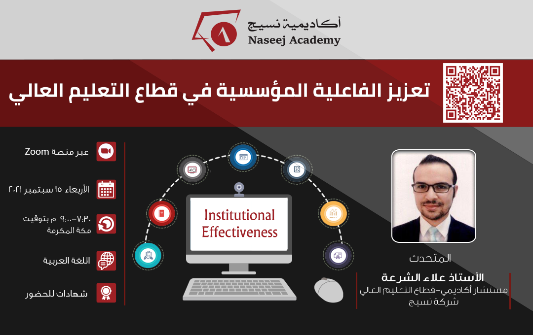 ندوة عبر الإنترنت بعنوان: "تعزيز الفاعلية المؤسسية في قطاع التعليم العالي"